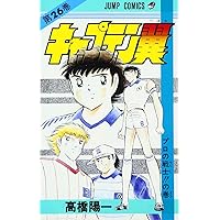キャプテン翼 36 (ジャンプコミックス) | 高橋 陽一 |本 | 通販