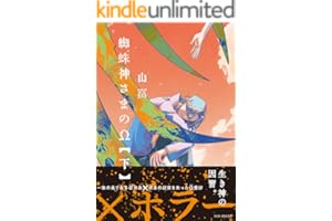 蜘蛛神さまのΩ(下) (ザ オメガバース プロジェクト コミックス)