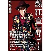 熱狂宣言２　コロナ激闘編