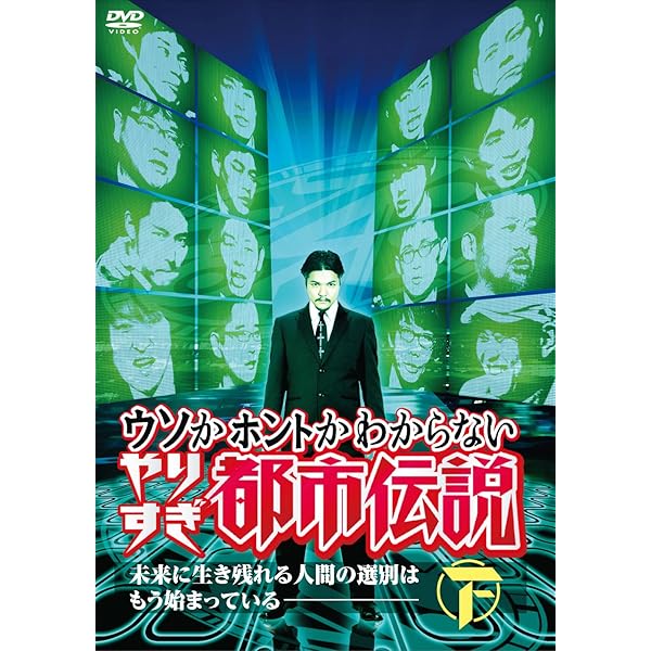 Amazon.co.jp: ウソかホントかわからないやりすぎ都市伝説 下巻