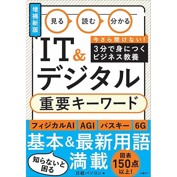 IT&デジタル 分かる 読む 見る 重要キーワード[増補新版] 重要キーワード［増補新版 IT＆デジタル 分かる 読む はじめに：『見る コンピュータ・IT