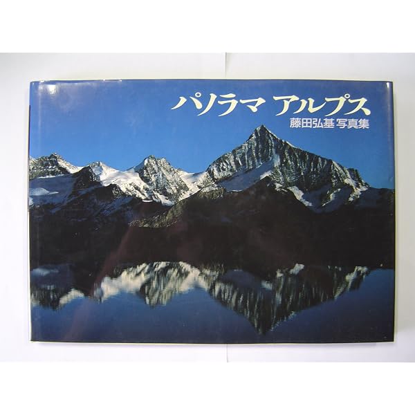 北アルプス礼讃: 白籏史朗写真集 | 白籏 史朗 |本 | 通販 | Amazon
