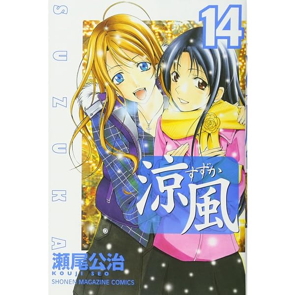 涼風(13) (少年マガジンコミックス) | 瀬尾 公治 |本 | 通販 | Amazon