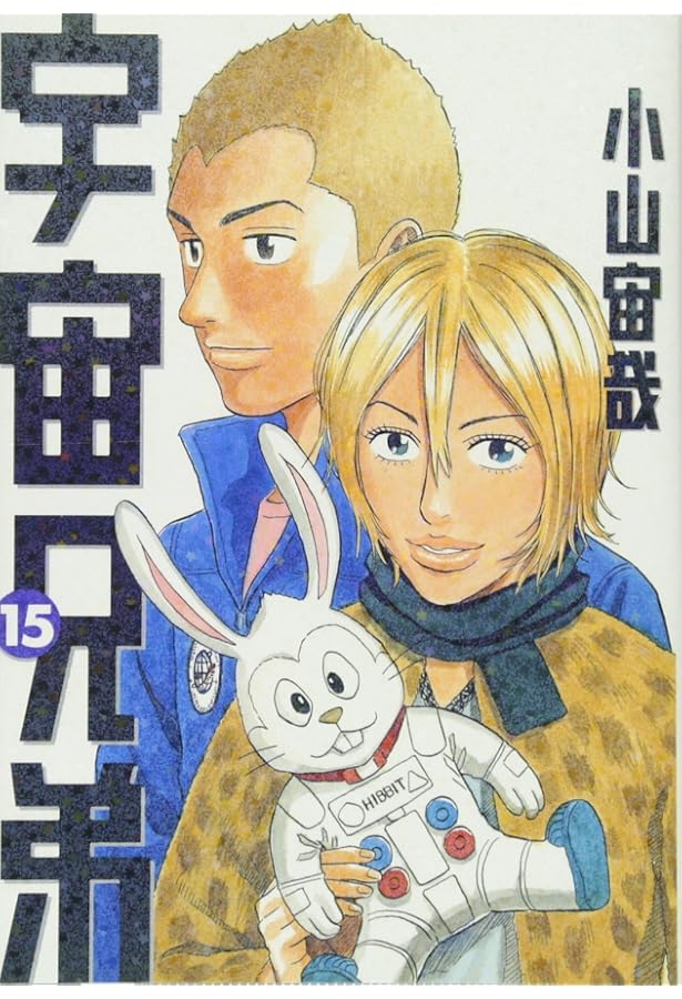 宇宙兄弟(16) (モーニングKC) | 小山 宙哉 |本 | 通販 | Amazon