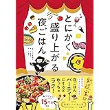 とにかく盛り上がる夜ごはん