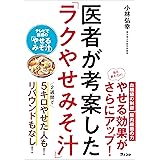 医者が考案した「ラクやせみそ汁」