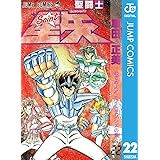 聖闘士星矢 22 (ジャンプコミックスDIGITAL)