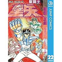 聖闘士星矢 22 (ジャンプコミックスDIGITAL)