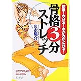 骨格3分ストレッチ: 簡単!やせる!ゆがみがとれる!