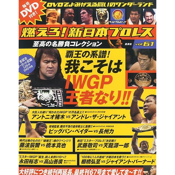 燃えろ！新日本プロレス 15号 |本 | 通販 | Amazon