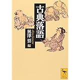 古典落語 (講談社学術文庫)