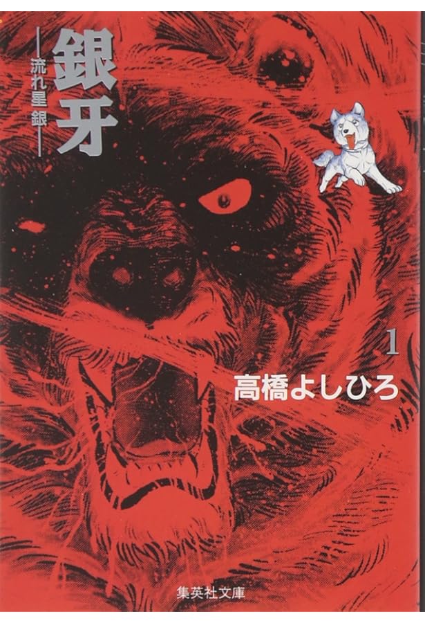 銀牙 5 ―流れ星 銀― (集英社文庫(コミック版)) | 高橋 よしひろ |本