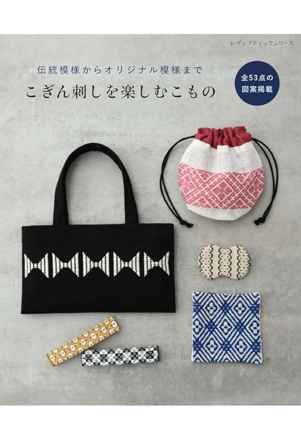 こぎん刺し: 津軽に伝わるやさしい手仕事 | 鎌田 久子 |本 | 通販 | Amazon