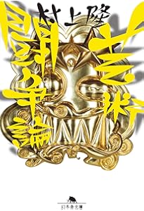 リトルボーイ―爆発する日本のサブカルチャー・アート | 村上 隆(編集