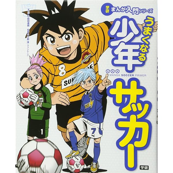 学習漫画/完全図解 少年サッカー (学習漫画 集英社版) | 池内 豊, 早川