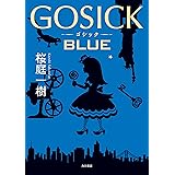 ＧＯＳＩＣＫ　ＢＬＵＥ ＧＯＳＩＣＫ　グレイウルフ探偵社編 (角川書店単行本)
