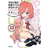 やはり俺の青春ラブコメはまちがっている。13 (ガガガ文庫)