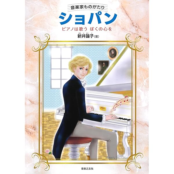 音楽家ものがたり ショパン: ピアノは歌う ぼくの心を | 新井鷗