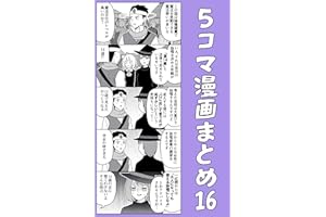 ５コマ漫画まとめ16 伊東のオリジナル漫画