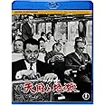 天国と地獄 [Blu-ray]