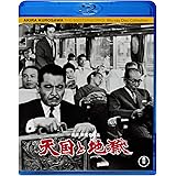 天国と地獄 [Blu-ray]