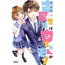 あんちゃん 古屋先生は杏ちゃんのモノ 7／香純 裕子 | 集英社 ― SHUEISHA ―