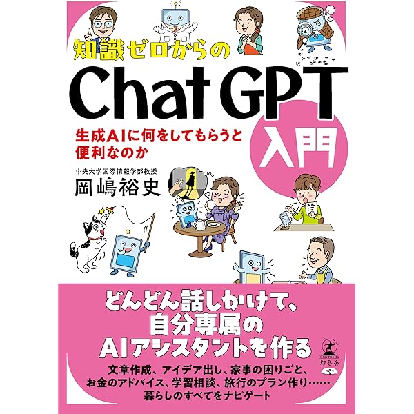 ChatGPTの全貌 何がすごくて、何が危険なのか？ (光文社