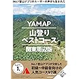 No.1登山アプリのユーザーの声から生まれた YAMAP山登りベストコース 関東周辺版
