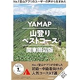 No.1登山アプリのユーザーの声から生まれた YAMAP山登りベストコース 関東周辺版