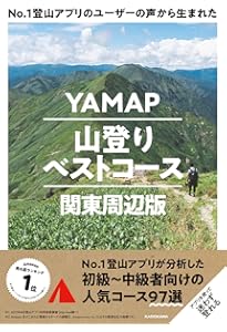 ヤマケイアルペンガイド 関東周辺 週末の山登り ベストコース160