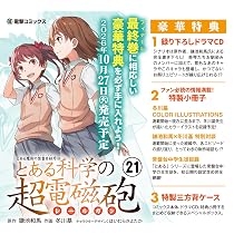 Amazon.co.jp: とある魔術の禁書目録外伝 とある科学の超電磁砲(21) 特