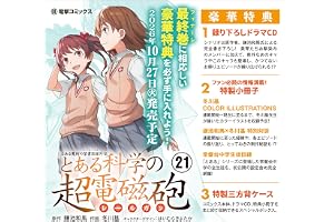とある魔術の禁書目録外伝 とある科学の超電磁砲(21) 特装版 (電撃コミックス)
