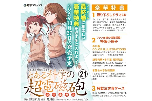 とある魔術の禁書目録外伝 とある科学の超電磁砲(21) 特装版 (電撃コミックス)