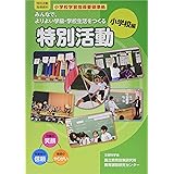 みんなで,よりよい学級・学校生活をつくる特別活動(小学校編)