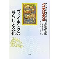 ヴァイキング時代 (学術選書 9 シリーズ:諸文明の起源 9) | 角谷 英則