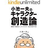 小池一夫のキャラクター創造論