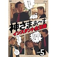 神さまぁ~ず Vol.5 [DVD]