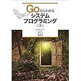 Goならわかるシステムプログラミング 第2版