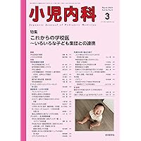 小児内科2024 vol.56増刊号 小児臨床検査2024 小児内科2024年56巻増刊号 小児臨床検査2024 | 「小児内科