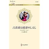 白薔薇は純潔のしるし (ハーレクイン・ロマンス)