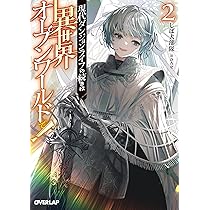 現代ダンジョンライフの続きは異世界オープンワールドで！① (オーバー