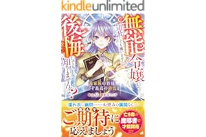 無能令嬢と追放しても構いませんが、後悔しても知りませんよ？～義家族の皆様、どうぞ最高の終焉を～【電子限定SS付き】 (ベリーズファンタジー)