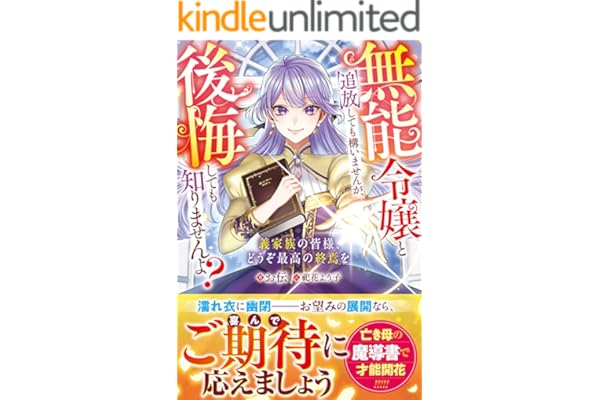 無能令嬢と追放しても構いませんが、後悔しても知りませんよ？～義家族の皆様、どうぞ最高の終焉を～【電子限定SS付き】 (ベリーズファンタジー)