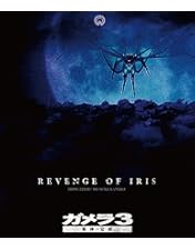 Amazon.co.jp: 平成ガメラ Blu-ray BOX : 伊原剛志, 永島敏行, 中山忍