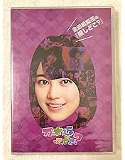 Amazon.co.jp: 橋本奈々未の『推しどこ?』 [DVD] : 乃木坂46, 乃木坂46