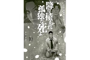 降り積もれ孤独な死よ（１０） (イブニングコミックス)
