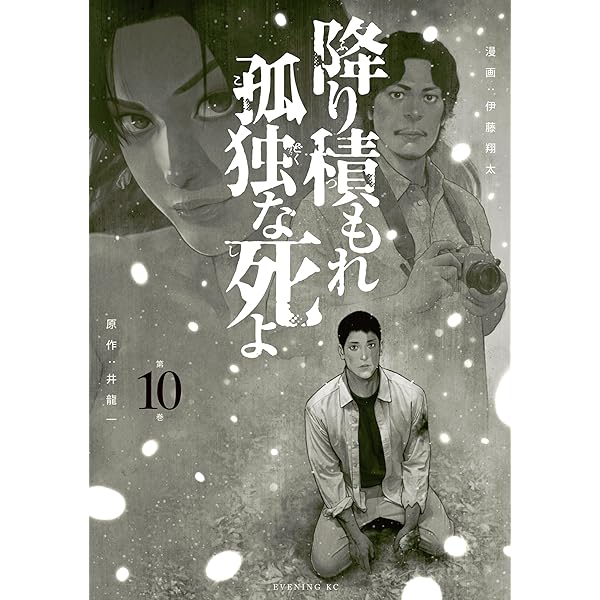 降り積もれ孤独な死よ（10） (イブニングコミックス) | 井龍一, 伊藤