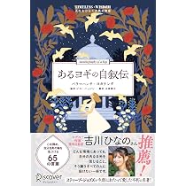 あるヨギの自叙伝 TIMELESS WISDOM 人生をひらく古典の知恵