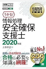 情報処理教科書 情報処理安全確保支援士 2020年版 単行本（ソフトカバー）