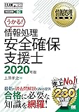情報処理教科書 情報処理安全確保支援士 2020年版